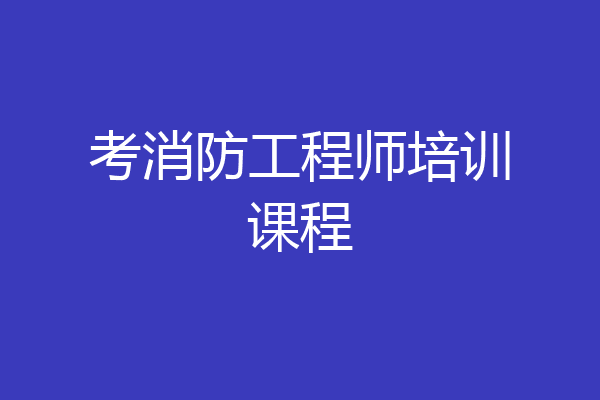 考消防工程师培训课程