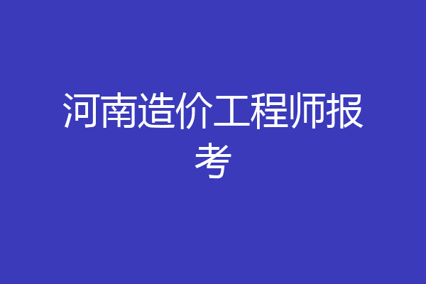 河南造价工程师报考