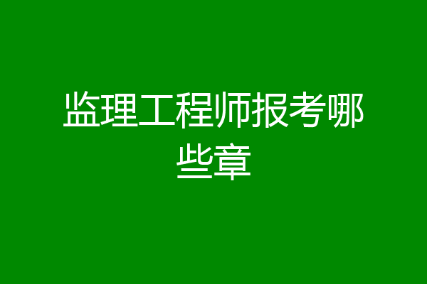 监理工程师报考哪些章