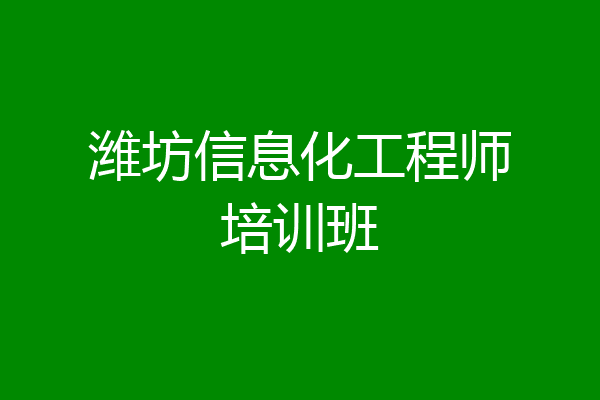 潍坊信息化工程师培训班