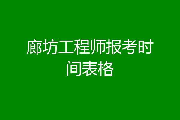 廊坊工程师报考时间表格