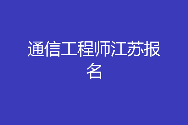 通信工程师江苏报名