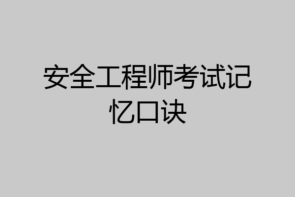 安全工程师考试记忆口诀