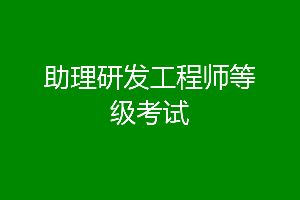 助理研发工程师等级考试