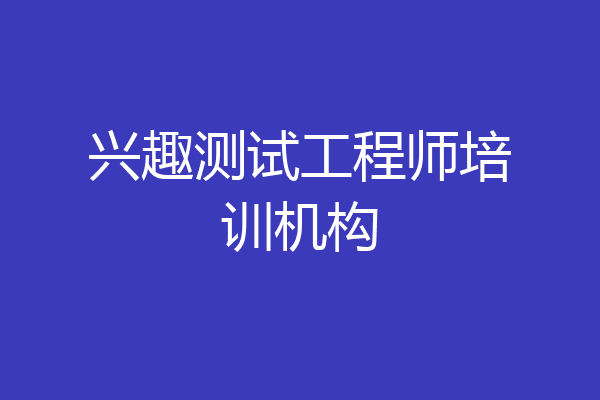 兴趣测试工程师培训机构