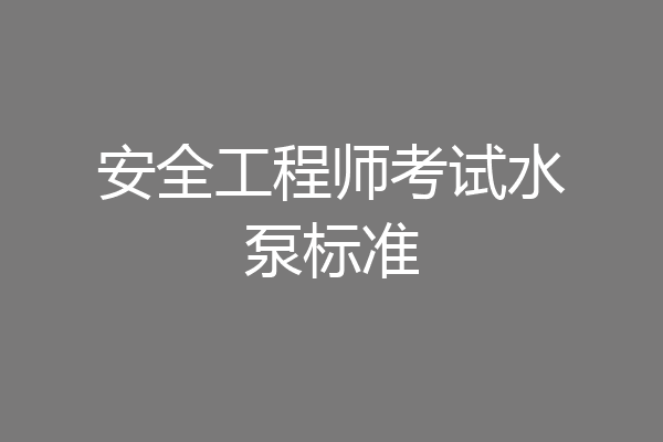 安全工程师考试水泵标准