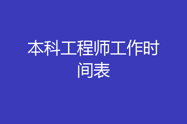 本科工程师工作时间表