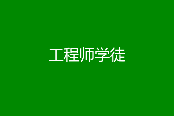工程师学徒