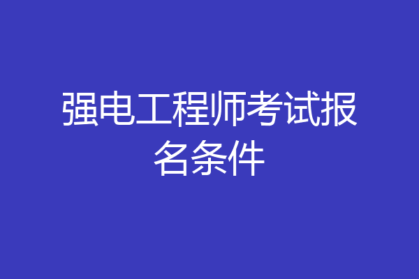 强电工程师考试报名条件
