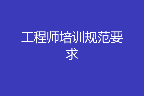 工程师培训规范要求