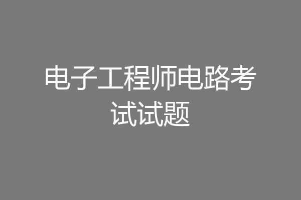 电子工程师电路考试试题