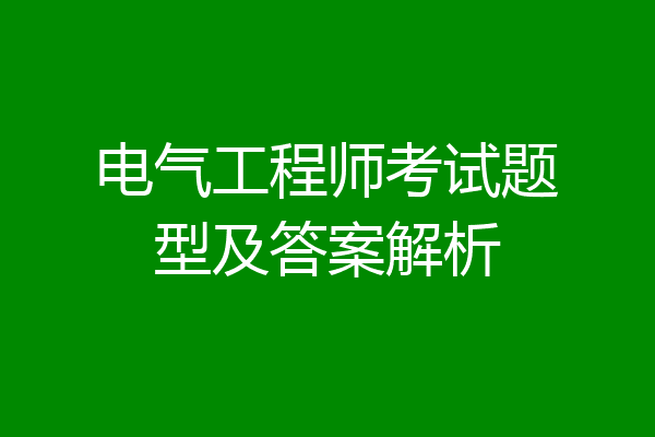 电气工程师考试题型及答案解析