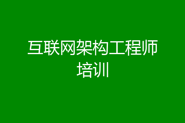 互联网架构工程师培训