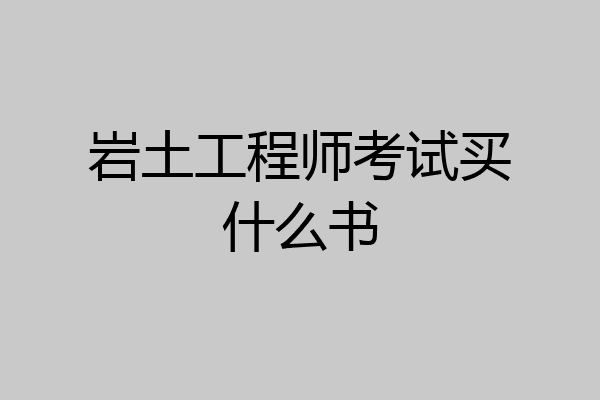 岩土工程师考试买什么书
