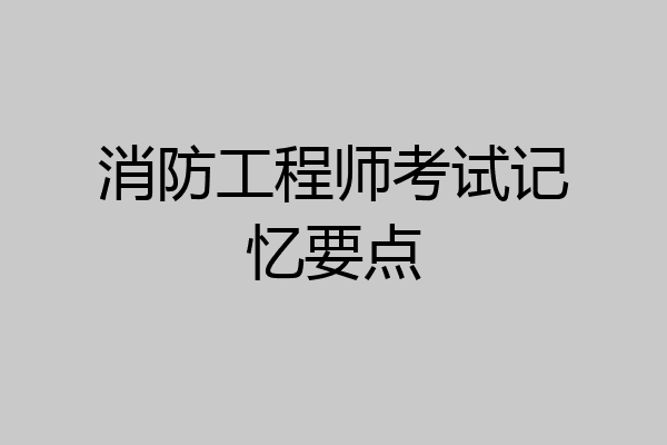 消防工程师考试记忆要点