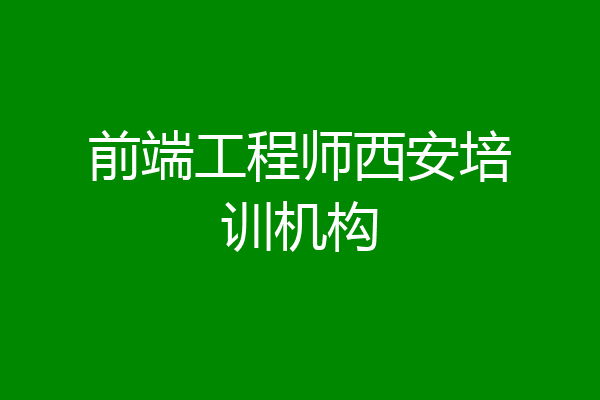 前端工程师西安培训机构