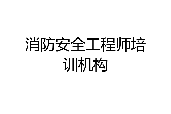 消防安全工程师培训机构