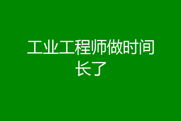 工业工程师做时间长了