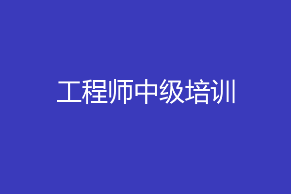 工程师中级培训