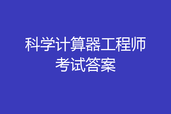 科学计算器工程师考试答案
