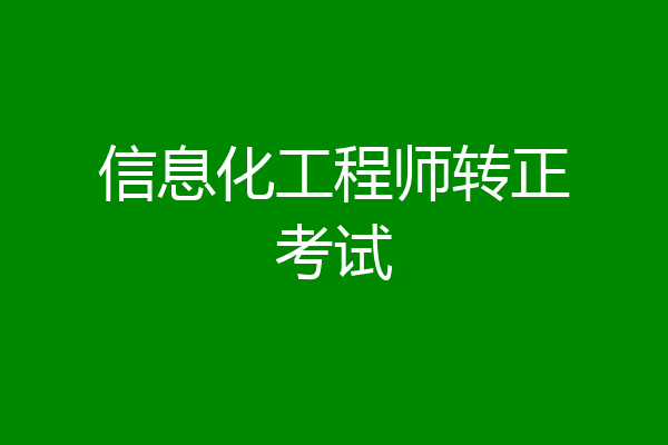 信息化工程师转正考试