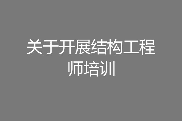 关于开展结构工程师培训