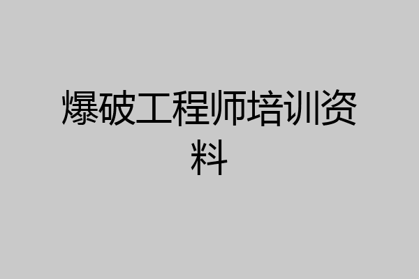 爆破工程师培训资料