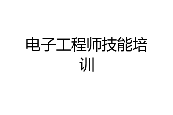 电子工程师技能培训