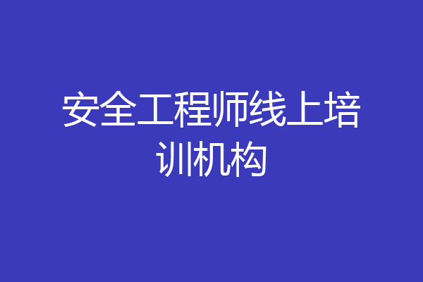 安全工程师线上培训机构