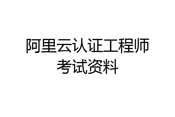 阿里云认证工程师考试资料