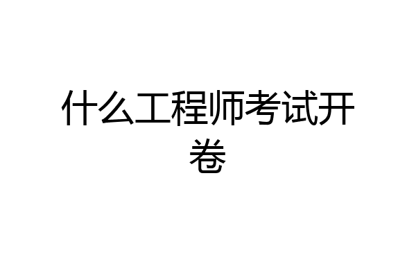 什么工程师考试开卷