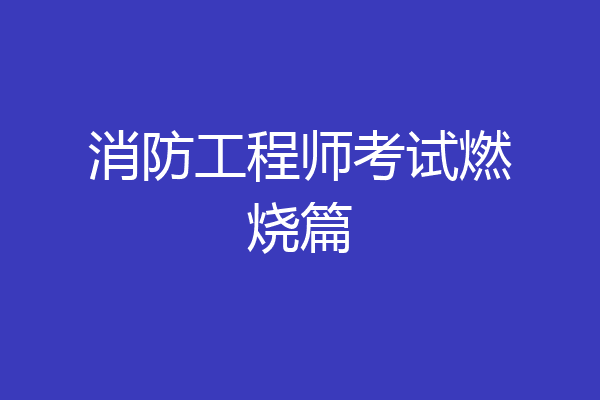 消防工程师考试燃烧篇