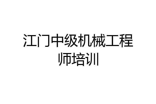 江门中级机械工程师培训