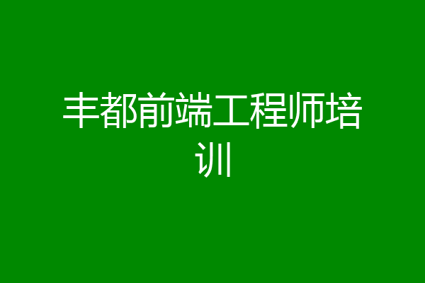 丰都前端工程师培训