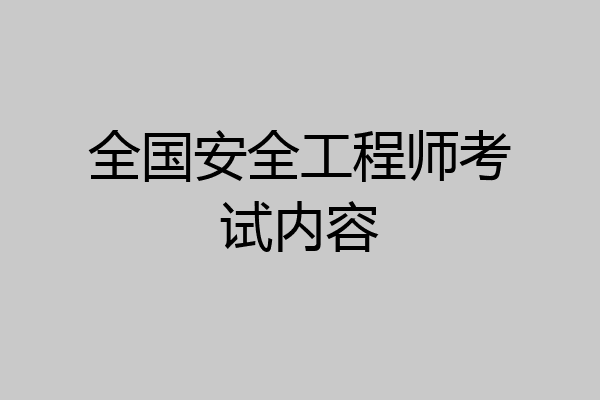 全国安全工程师考试内容