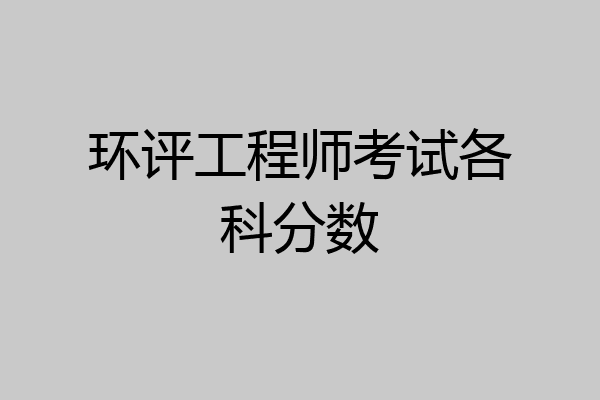 环评工程师考试各科分数