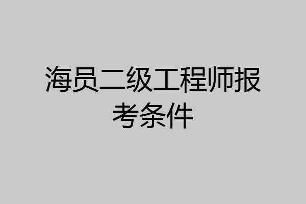海员二级工程师报考条件