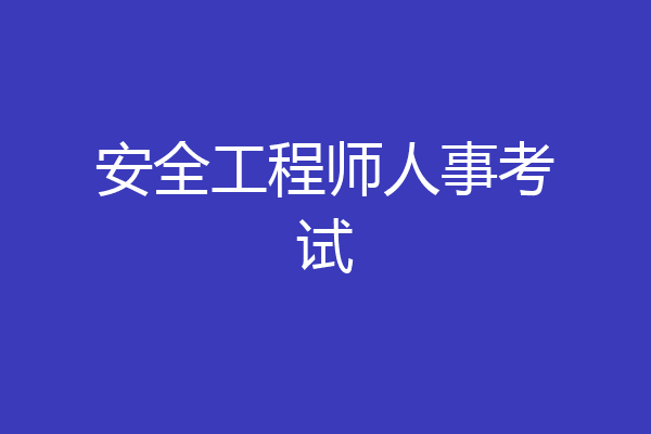 安全工程师人事考试