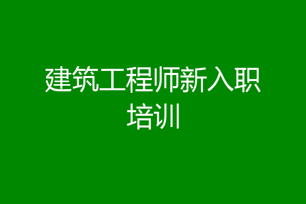 建筑工程师新入职培训