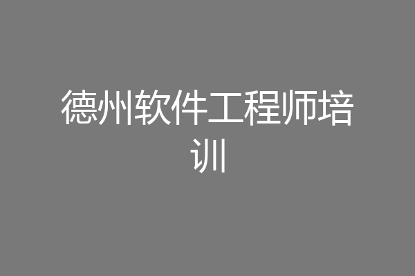 德州软件工程师培训