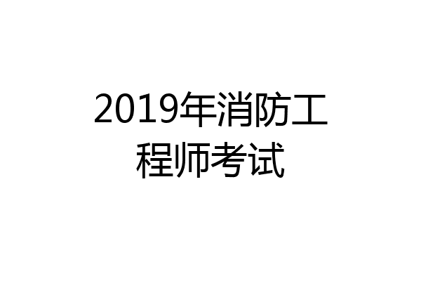 2019年消防工程师考试