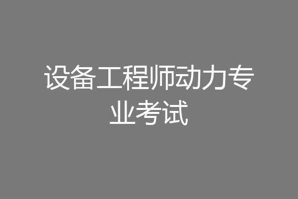 设备工程师动力专业考试