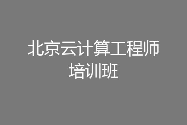 北京云计算工程师培训班