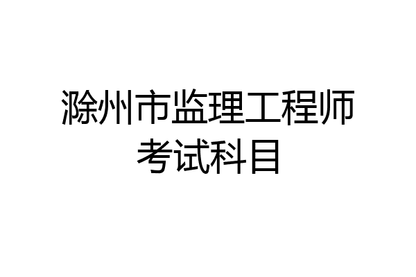 滁州市监理工程师考试科目