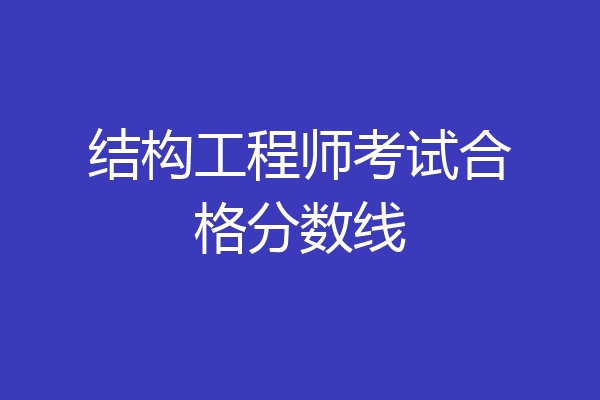 结构工程师考试合格分数线