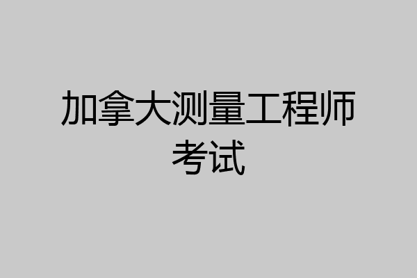加拿大测量工程师考试