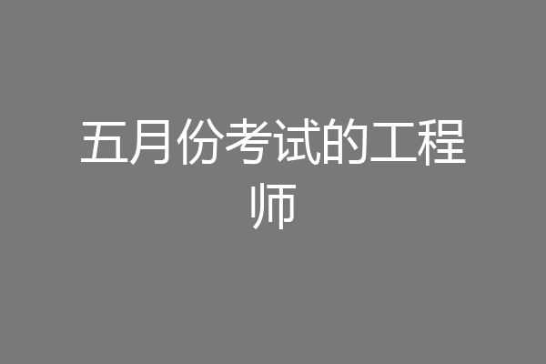 五月份考试的工程师