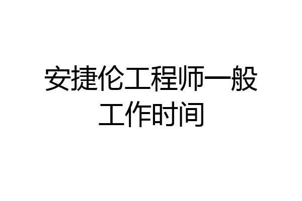 安捷伦工程师一般工作时间