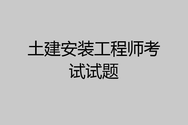 土建安装工程师考试试题