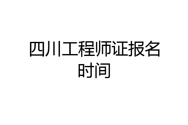 四川工程师证报名时间